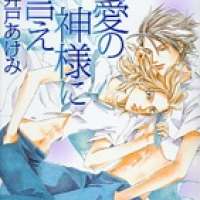  ����� Renai no Kamisama ni Ie <small>Story & Art</small> 